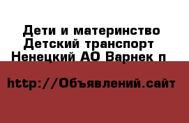 Дети и материнство Детский транспорт. Ненецкий АО,Варнек п.